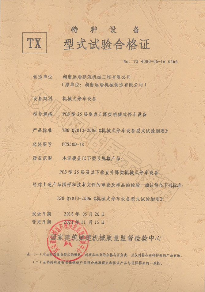 PCS型25層 垂直升降類機械式停車設(shè)備 特種設(shè)備型式試驗合格證