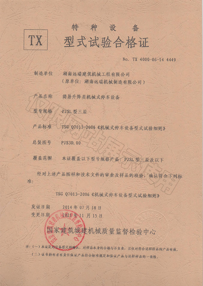 PJSL型三層 簡易升降類機械式停車設(shè)備  特種設(shè)備型式試驗合格證